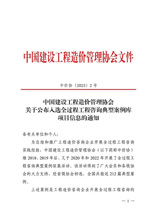 1678863795856194.jpg 关于公布全过程工程咨询典型案例库项目信息的通知(中价协〔2023〕2号)_00.jpg