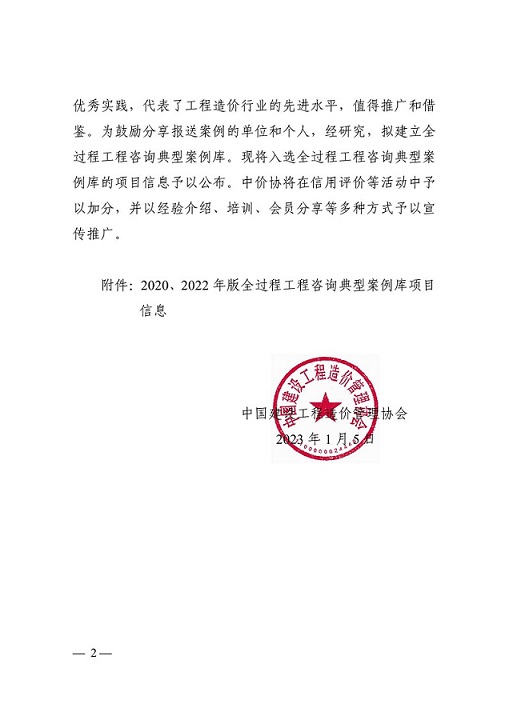 1678863806563752.jpg 关于公布全过程工程咨询典型案例库项目信息的通知(中价协〔2023〕2号)_01.jpg